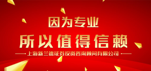 上海新兰德证券投资咨询顾问有限公司 上海新兰德证券投资咨询顾问有限公司